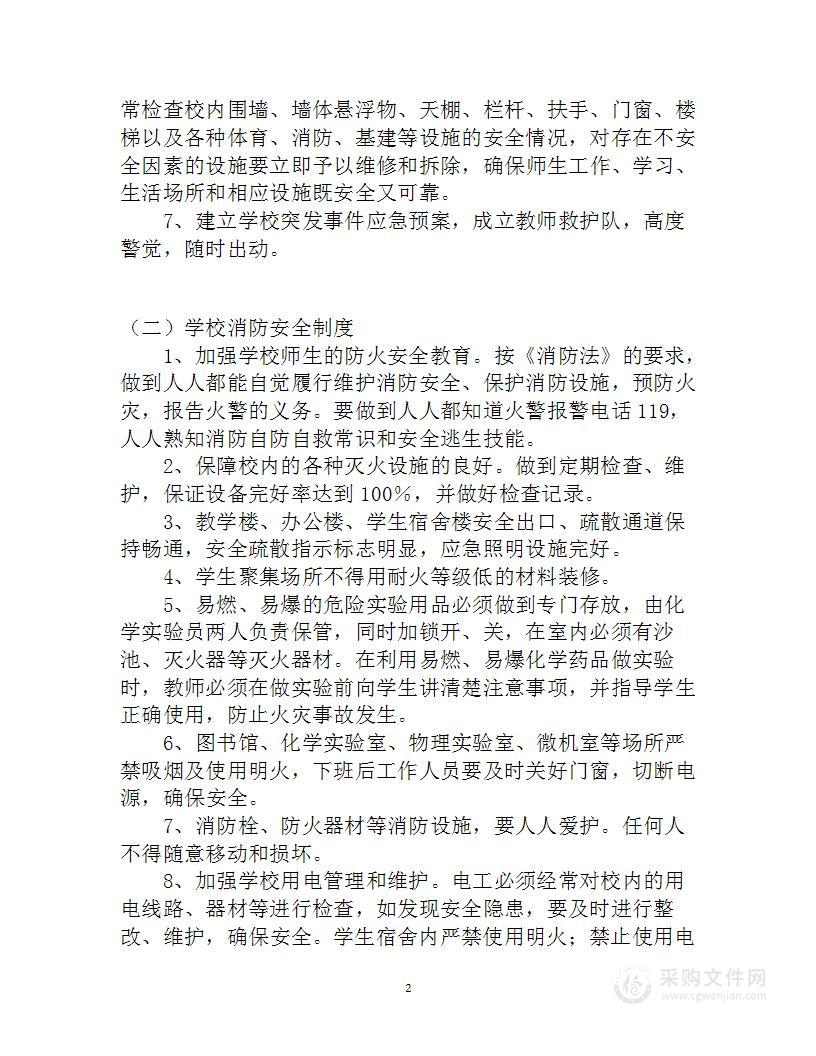 校园安全事故的预防与应对方案