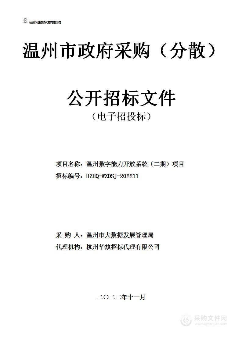 温州数字能力开放系统（二期）项目