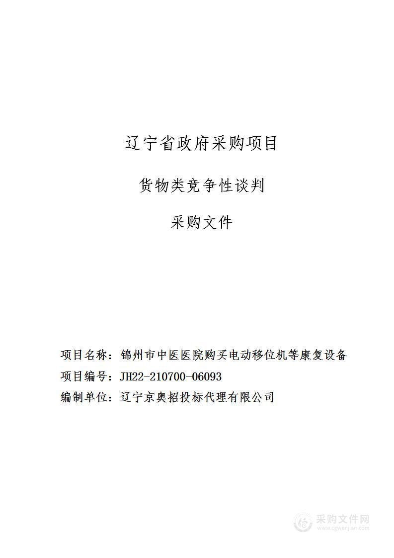 锦州市中医医院购买电动移位机等康复设备