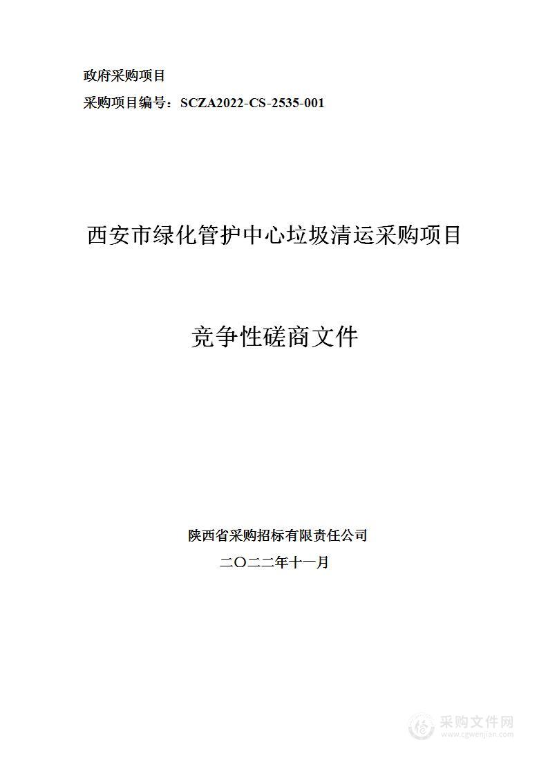 西安市绿化管护中心垃圾清运采购项目