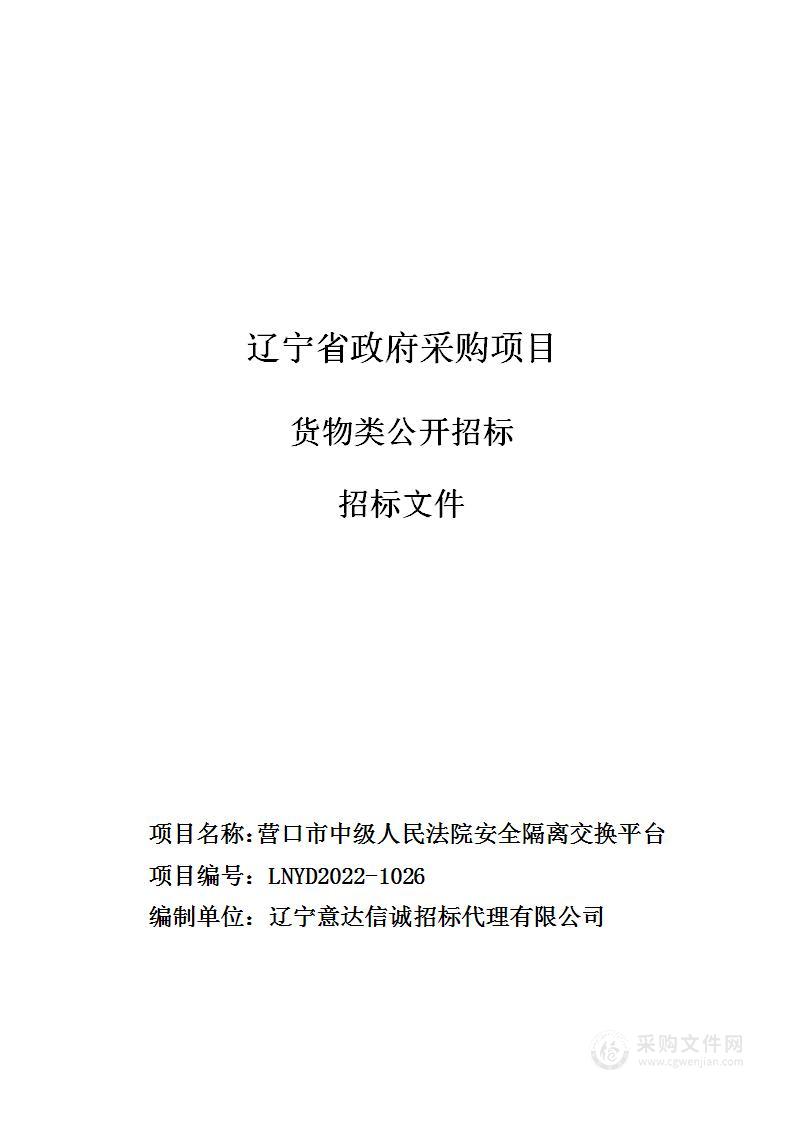 营口市中级人民法院安全隔离交换平台