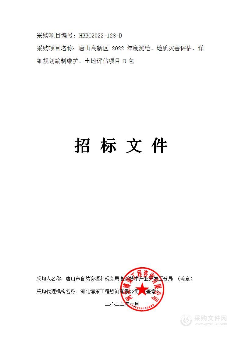 唐山高新区2022年度测绘、地质灾害评估、详细规划编制维护、土地评估项目（D包）