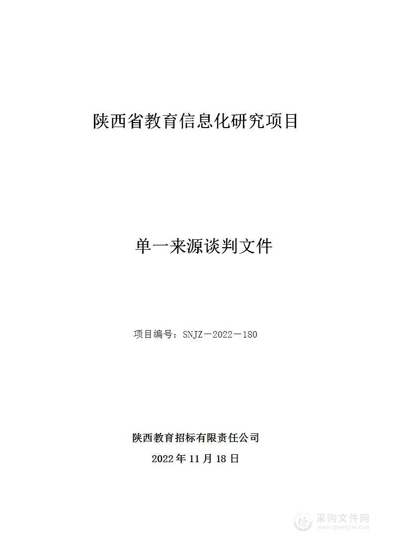 陕西省教育信息化研究项目