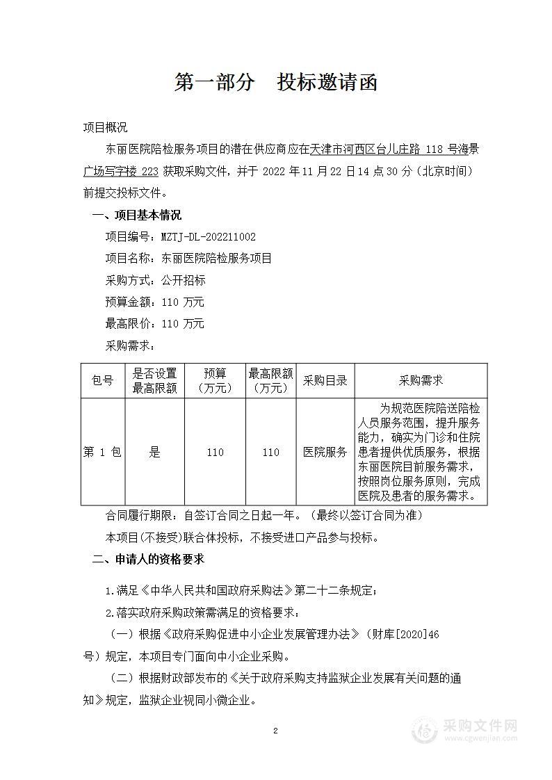 东丽医院陪检服务项目