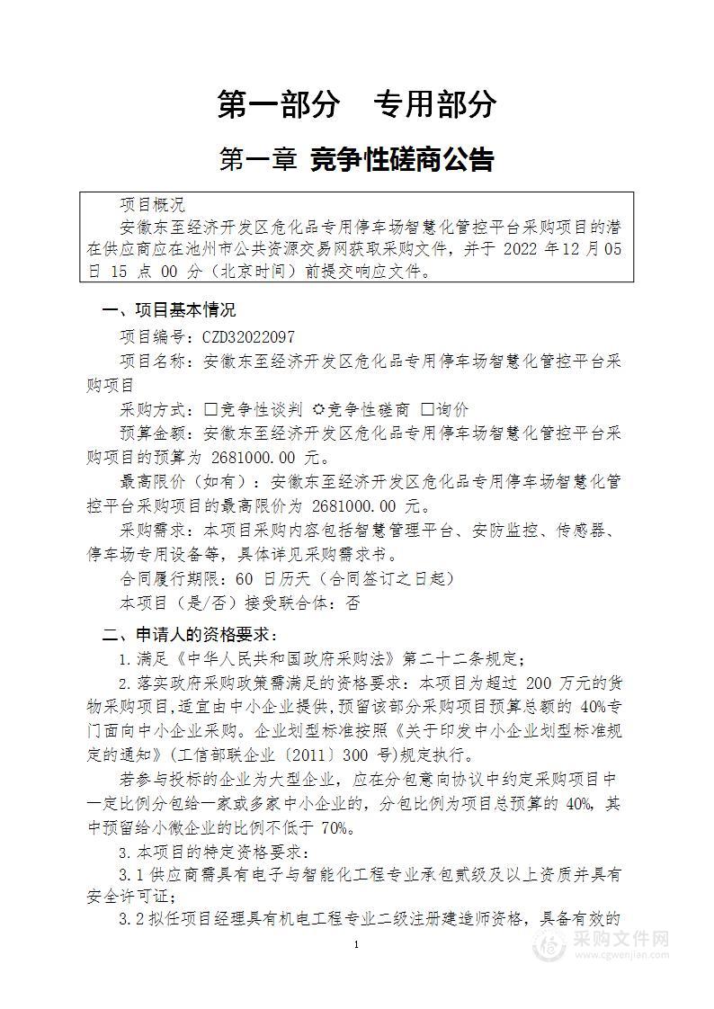 安徽东至经济开发区危化品专用停车场智慧化管控平台采购项目