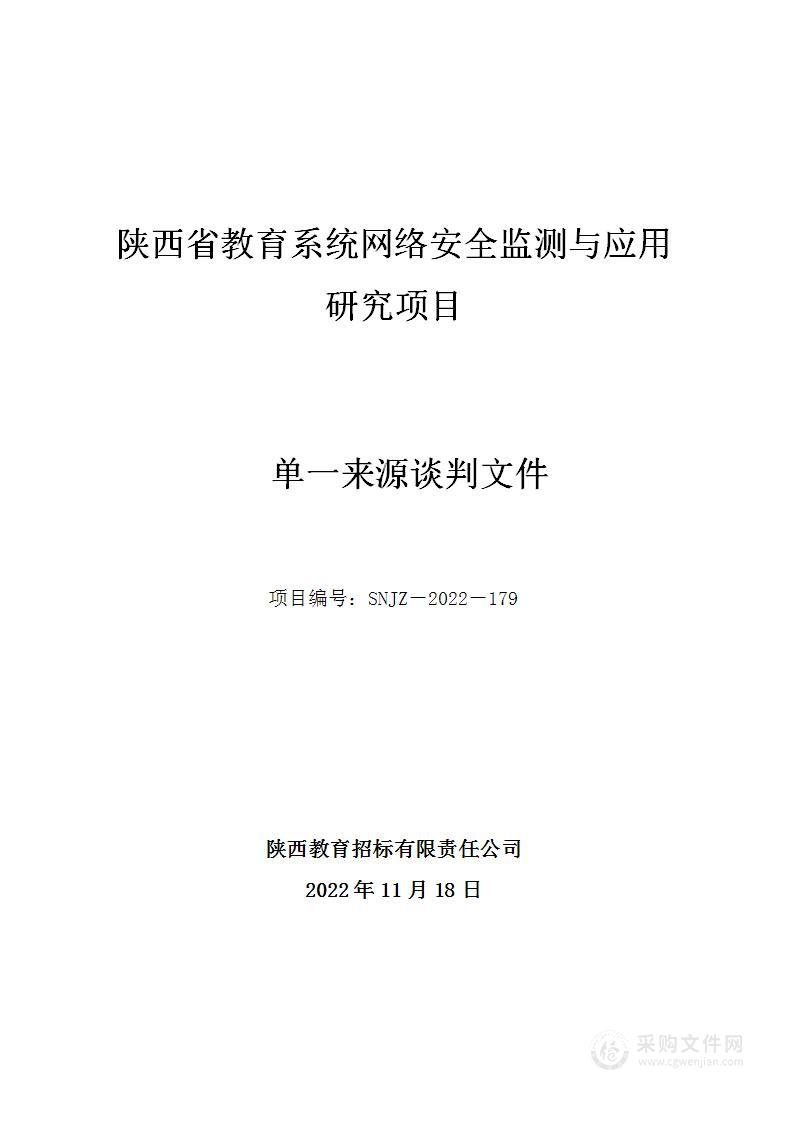 陕西省教育系统网络安全监测与应用研究项目