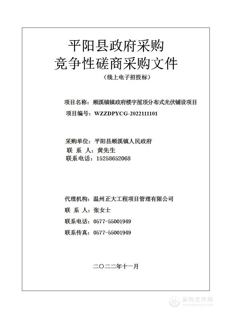 顺溪镇镇政府楼宇屋顶分布式光伏铺设项目