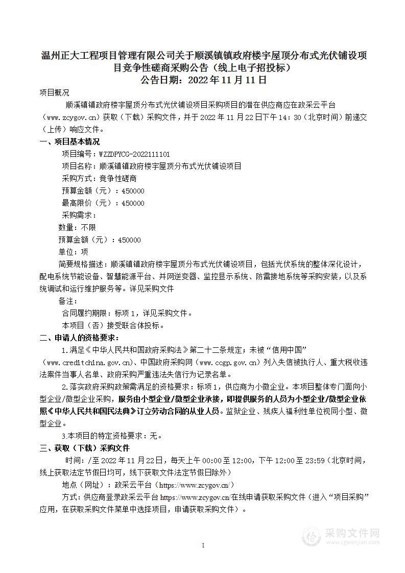 顺溪镇镇政府楼宇屋顶分布式光伏铺设项目