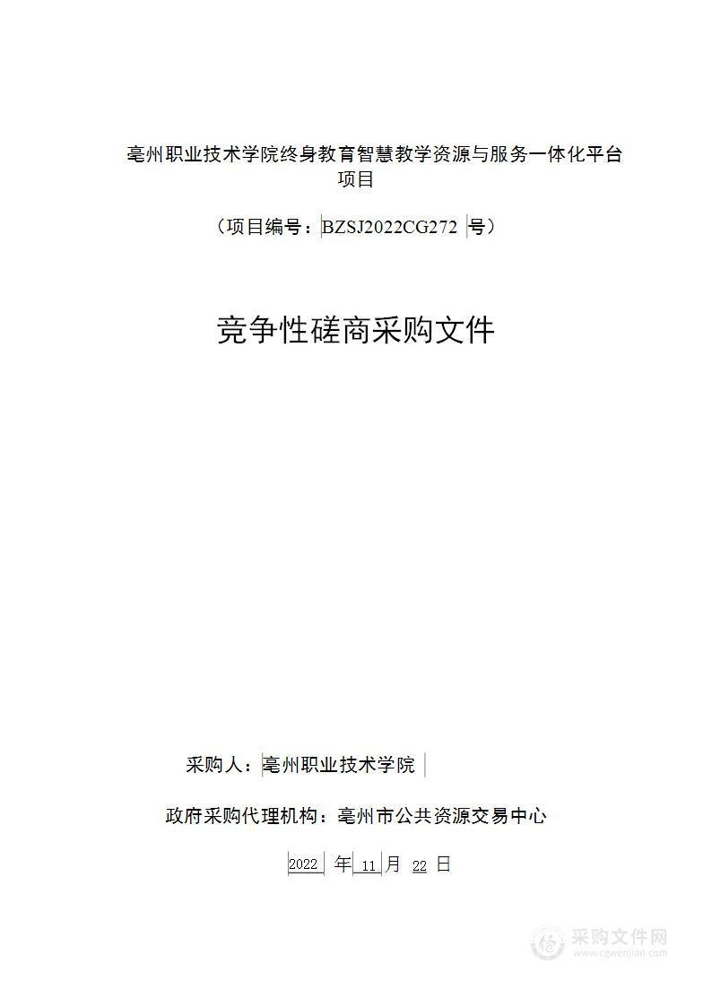 亳州职业技术学院终身教育智慧教学资源与服务一体化平台项目