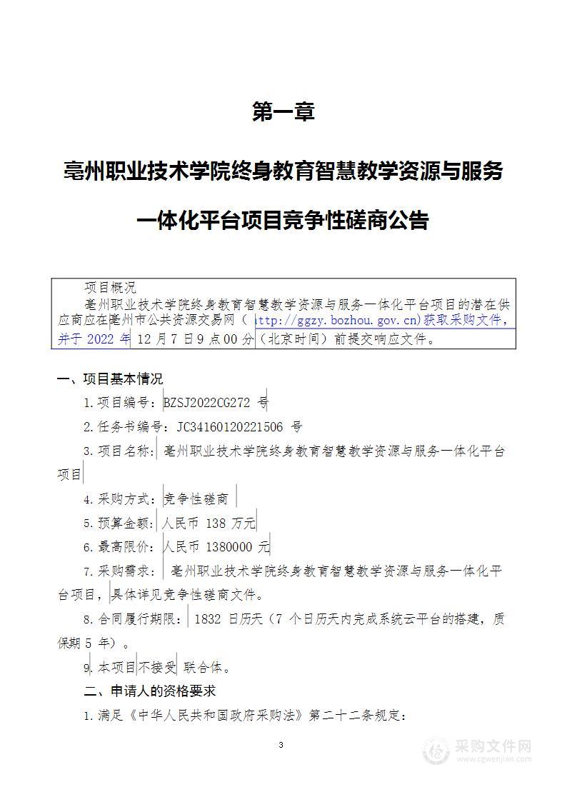 亳州职业技术学院终身教育智慧教学资源与服务一体化平台项目