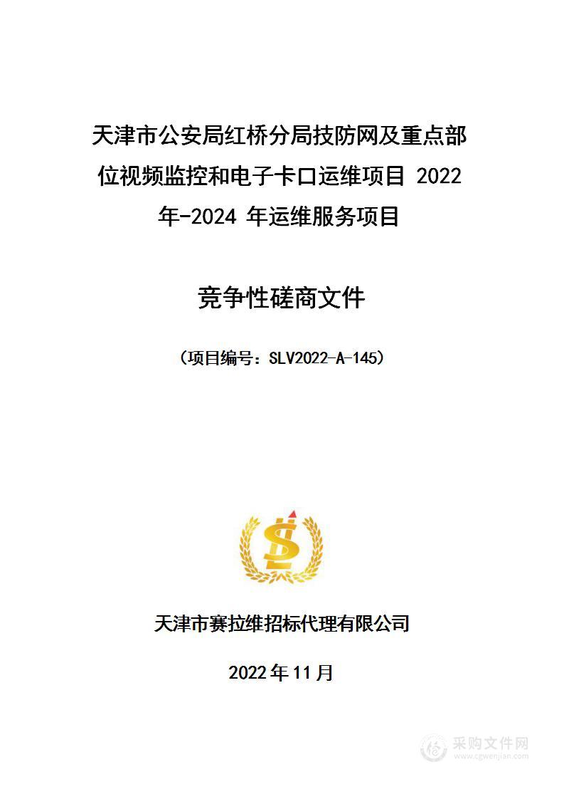 天津市公安局红桥分局技防网及重点部位视频监控和电子卡口运维项目2022 年-2024年运维服务项目