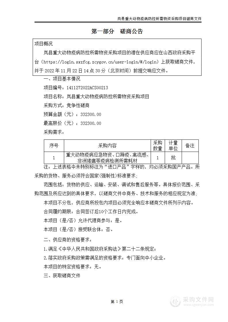 岚县重大动物疫病防控所需物资采购项目