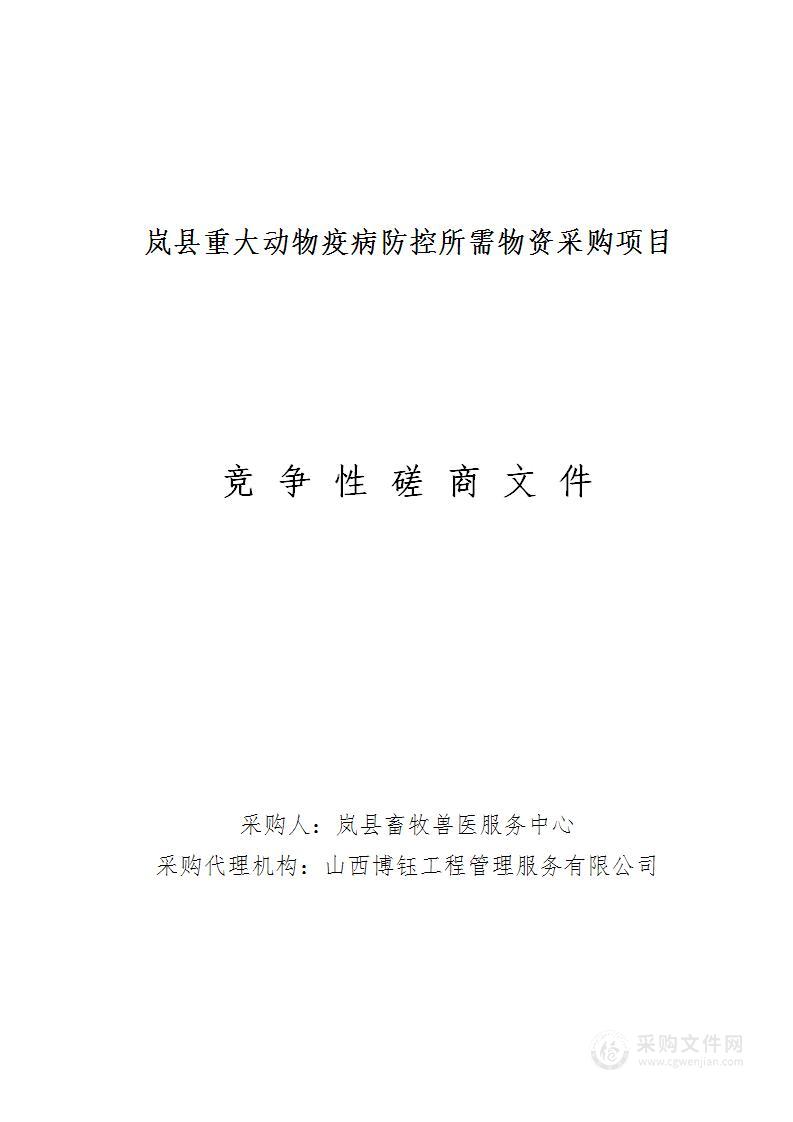 岚县重大动物疫病防控所需物资采购项目