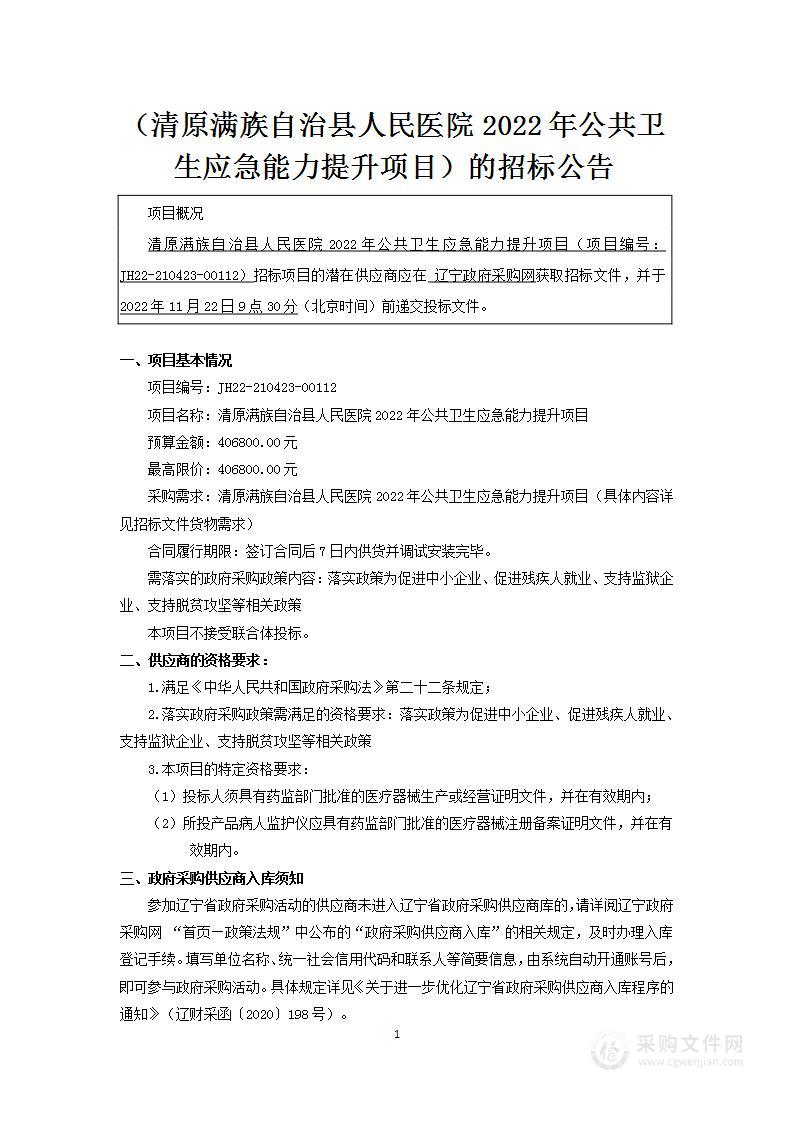 清原满族自治县人民医院2022年公共卫生应急能力提升项目