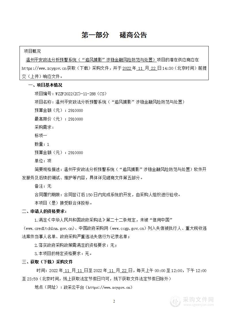 温州平安政法分析预警系统（“追风捕影”涉稳金融风险防范与处置）