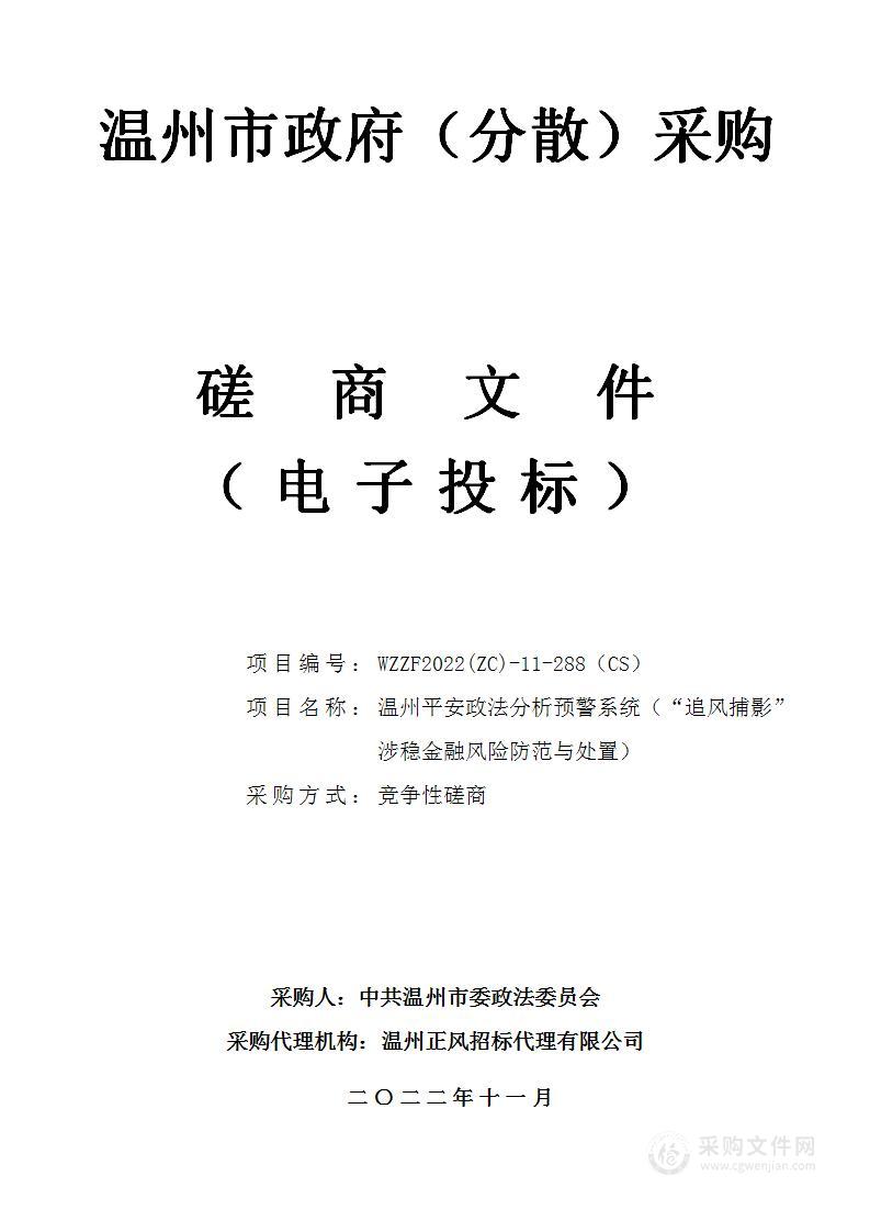 温州平安政法分析预警系统（“追风捕影”涉稳金融风险防范与处置）