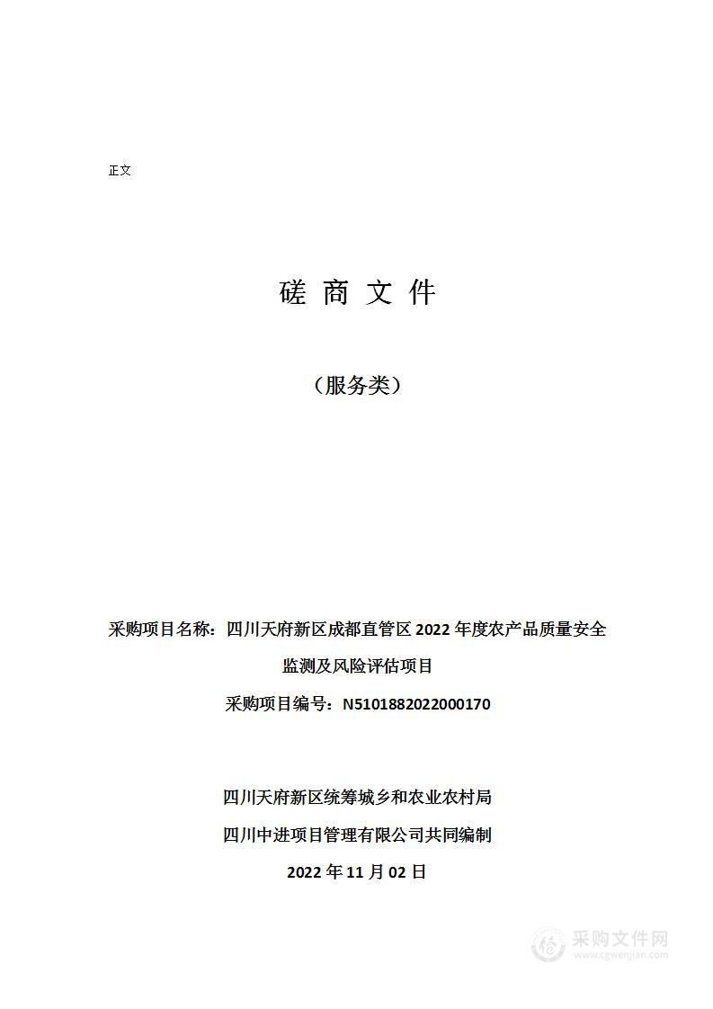 四川天府新区统筹城乡和农业农村局四川天府新区成都直管区2022年度农产品质量安全监测及风险评估项目