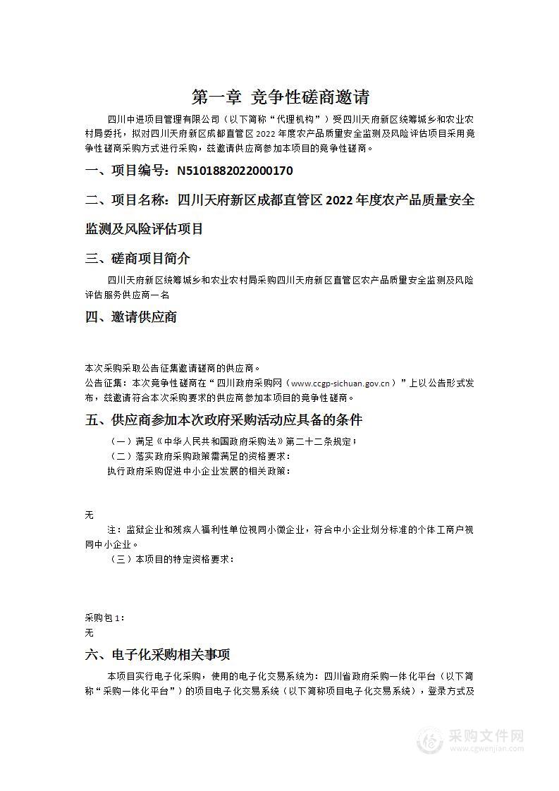 四川天府新区统筹城乡和农业农村局四川天府新区成都直管区2022年度农产品质量安全监测及风险评估项目