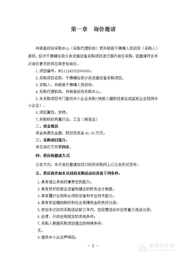 井研县千佛镇人民政府千佛镇垃圾分类设施设备采购项目