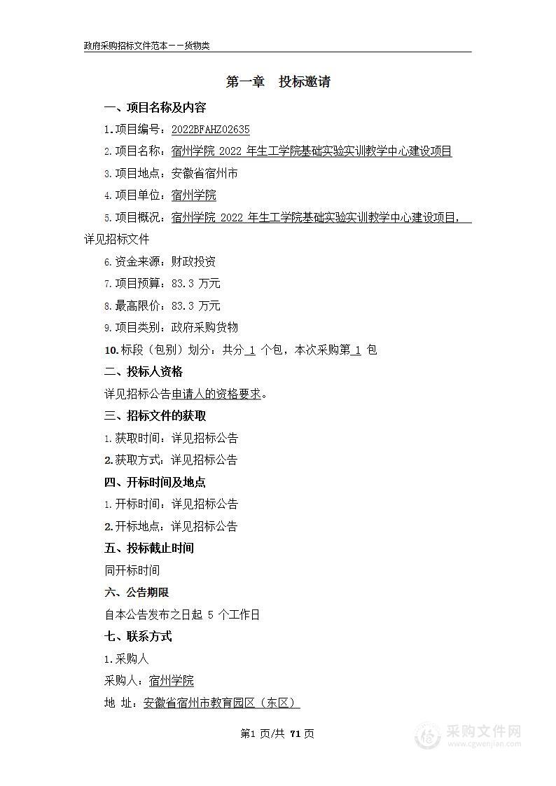 宿州学院2022年生工学院基础实验实训教学中心建设项目