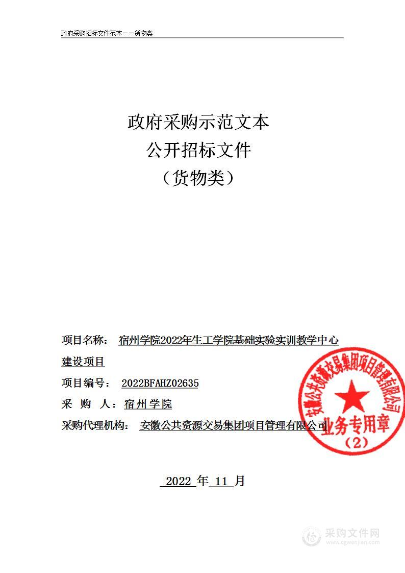 宿州学院2022年生工学院基础实验实训教学中心建设项目