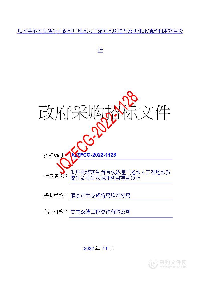 瓜州县城区生活污水处理厂尾水人工湿地水质提升及再生水循环利用项目设计