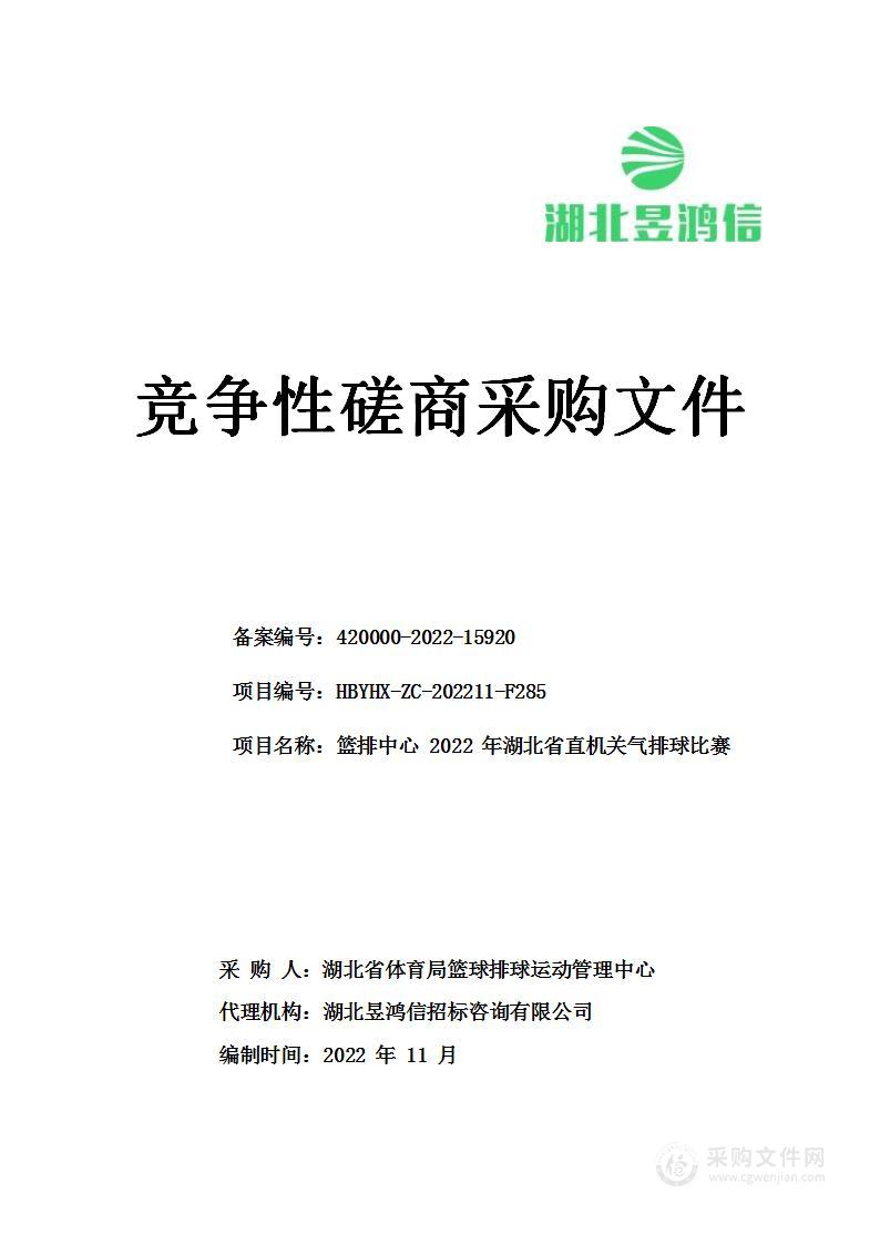 篮排中心2022年湖北省省直机关气排球比赛