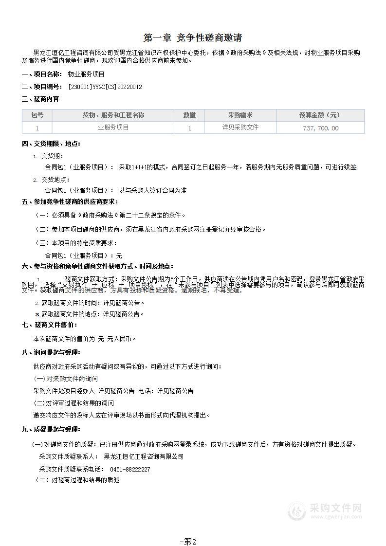 黑龙江省知识产权保护中心物业服务项目