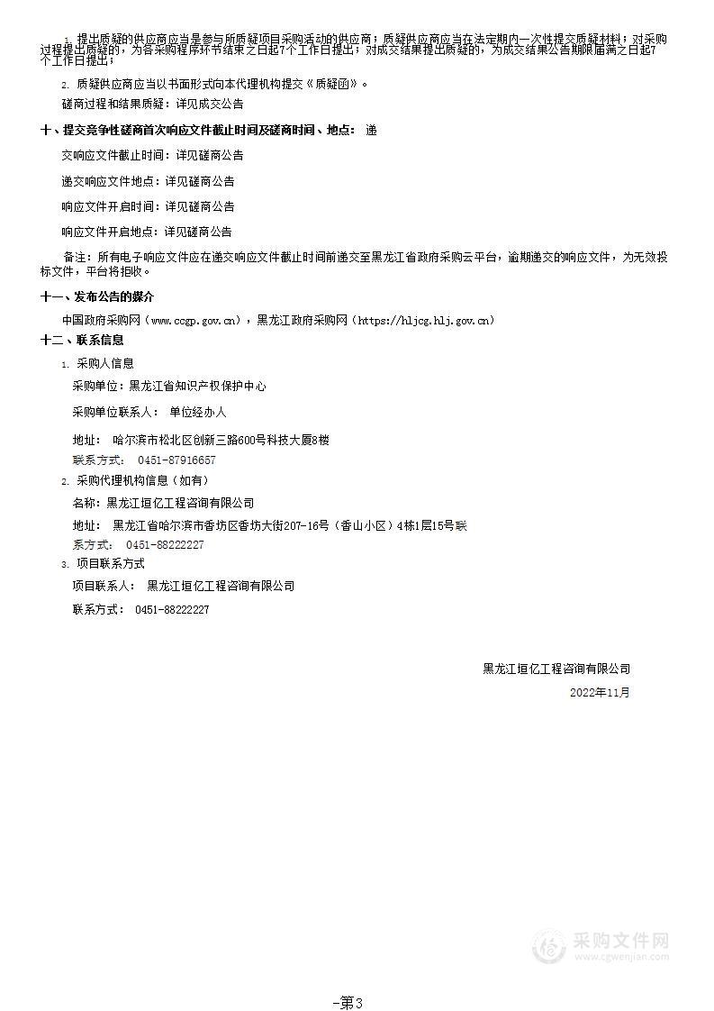 黑龙江省知识产权保护中心物业服务项目