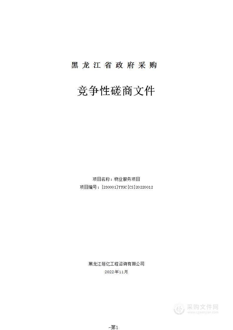 黑龙江省知识产权保护中心物业服务项目