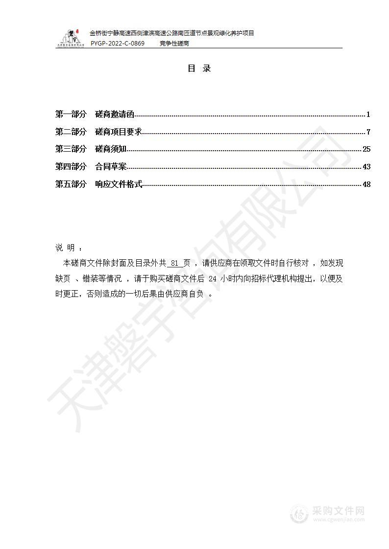 金桥街宁静高速西侧津滨高速公路南匝道节点景观绿化养护项目