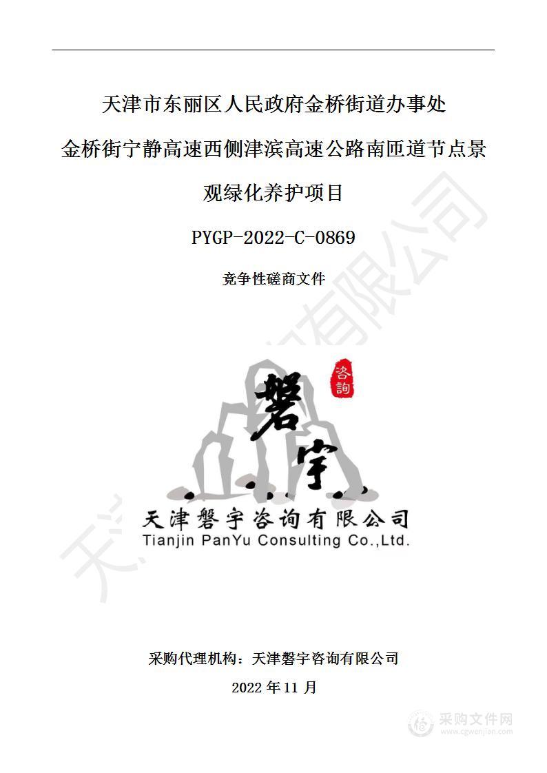 金桥街宁静高速西侧津滨高速公路南匝道节点景观绿化养护项目