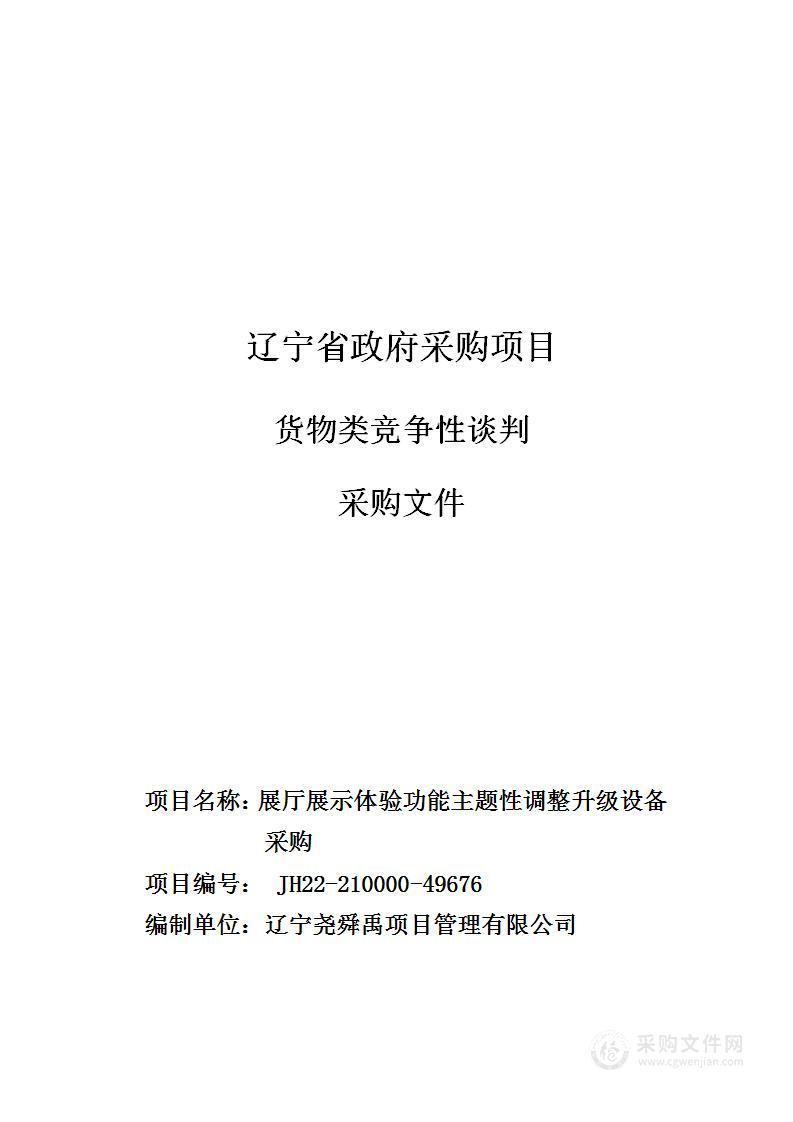 展厅展示体验功能主题性调整升级设备采购