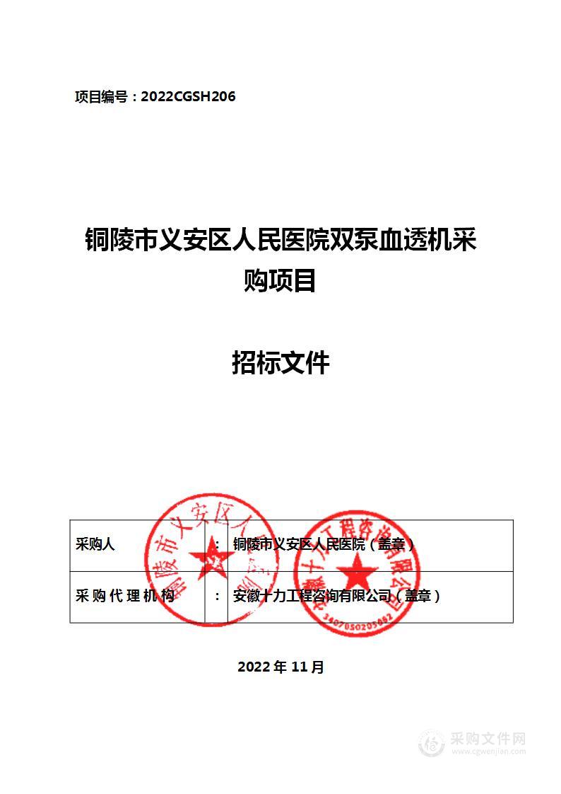 铜陵市义安区人民医院双泵血透机采购项目