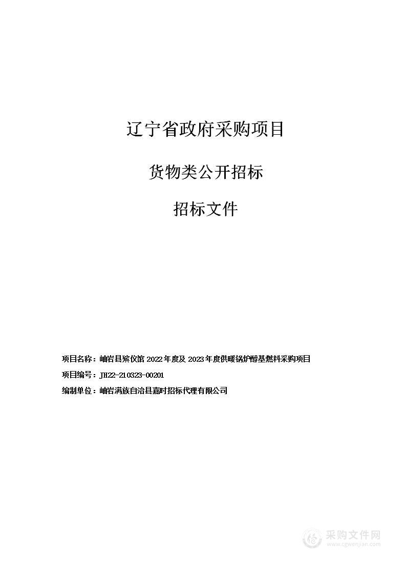 岫岩县殡仪馆2022年度及2023年度供暖锅炉醇基燃料采购项目