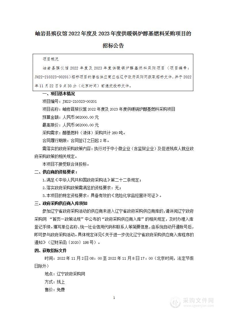 岫岩县殡仪馆2022年度及2023年度供暖锅炉醇基燃料采购项目