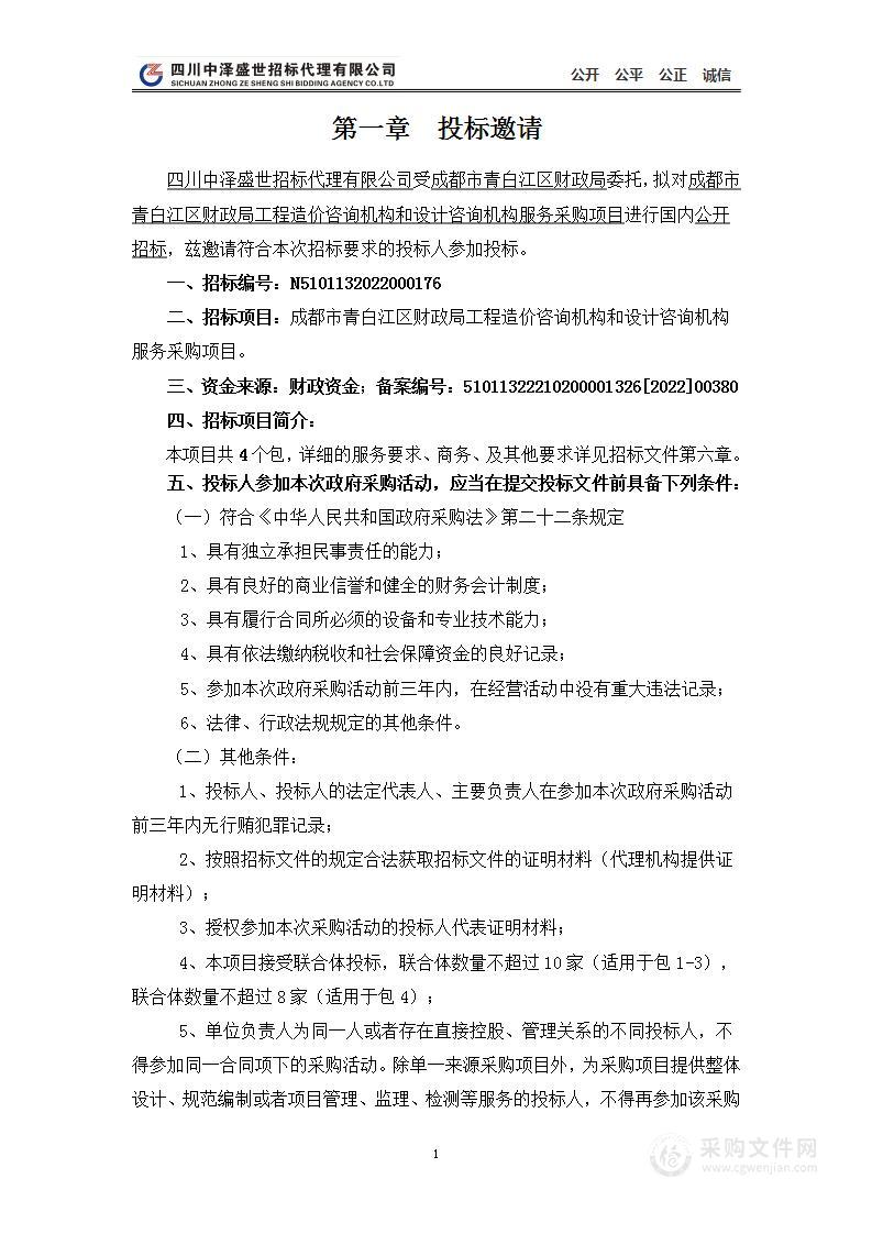 成都市青白江区财政局工程造价咨询机构和设计咨询机构服务采购项目