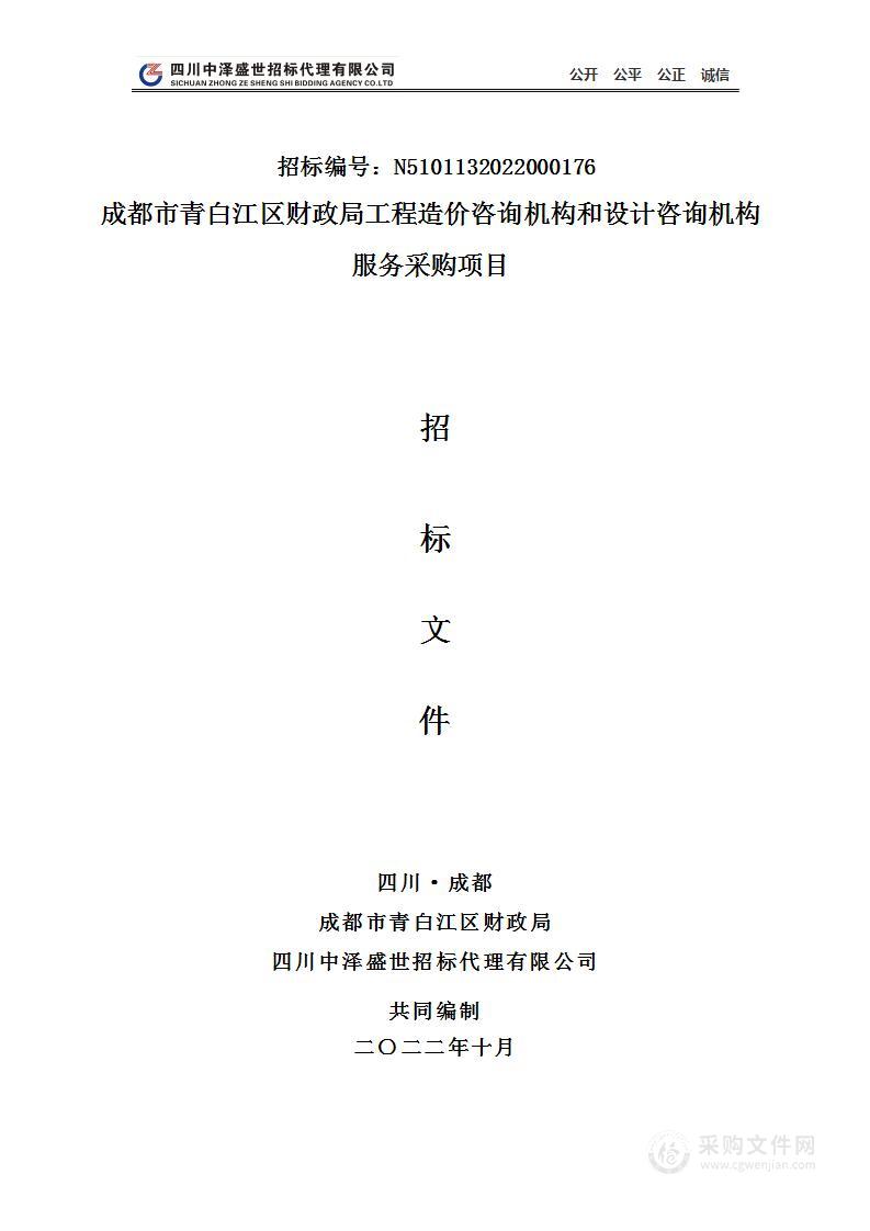 成都市青白江区财政局工程造价咨询机构和设计咨询机构服务采购项目