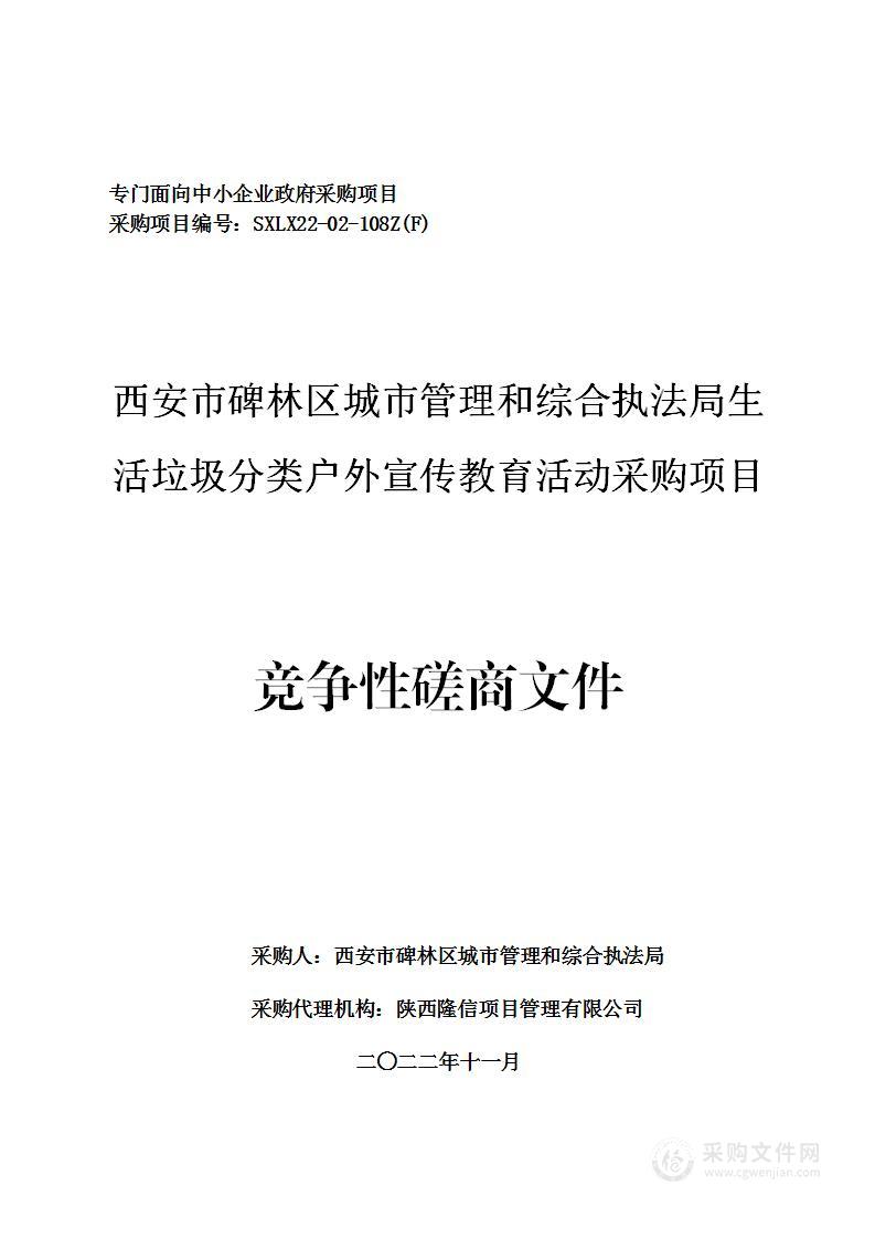 西安市碑林区城市管理和综合执法局生活垃圾分类户外宣传教育活动采购项目