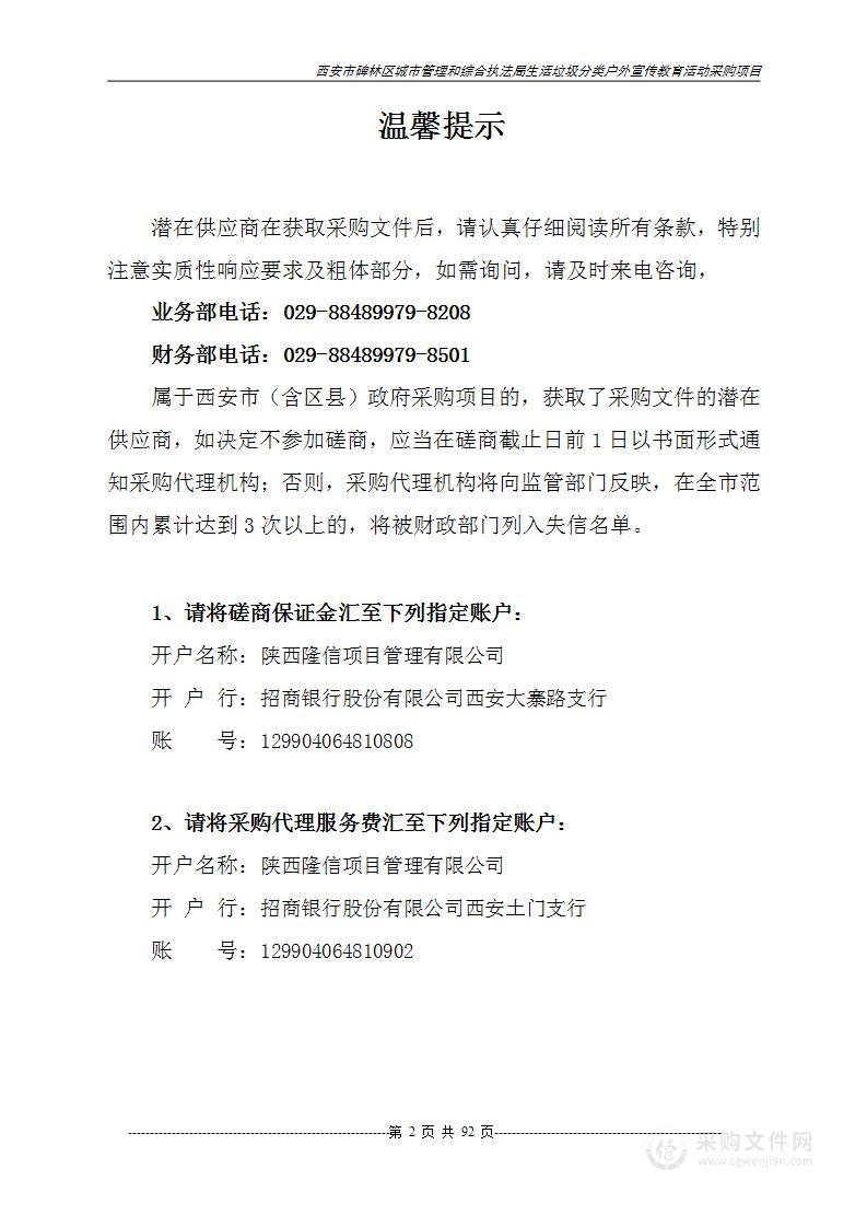 西安市碑林区城市管理和综合执法局生活垃圾分类户外宣传教育活动采购项目