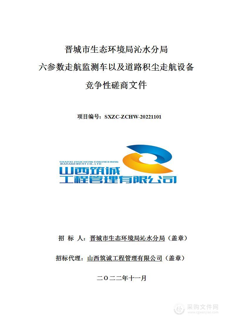 晋城市生态环境局沁水分局 六参数走航监测车以及道路积尘走航设备项目