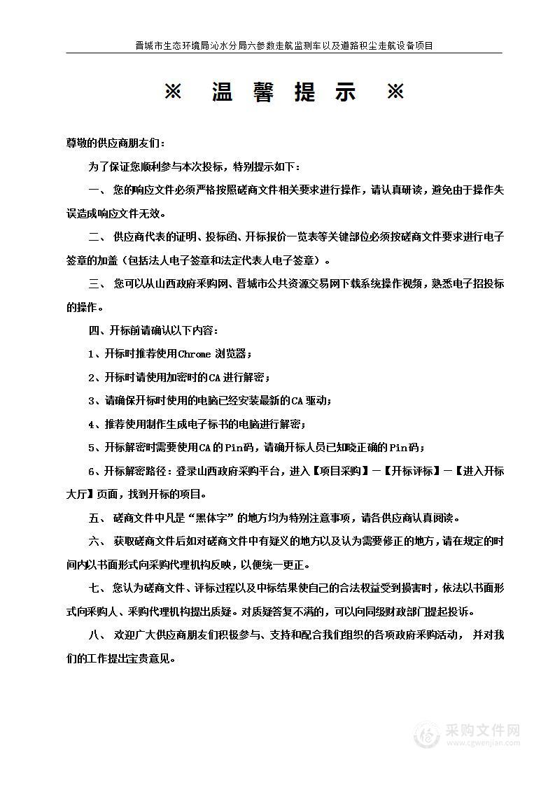 晋城市生态环境局沁水分局 六参数走航监测车以及道路积尘走航设备项目