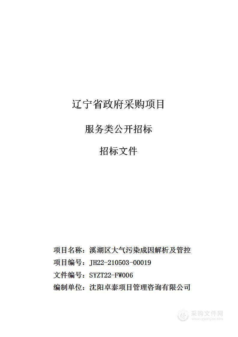 溪湖区大气污染成因解析及管控