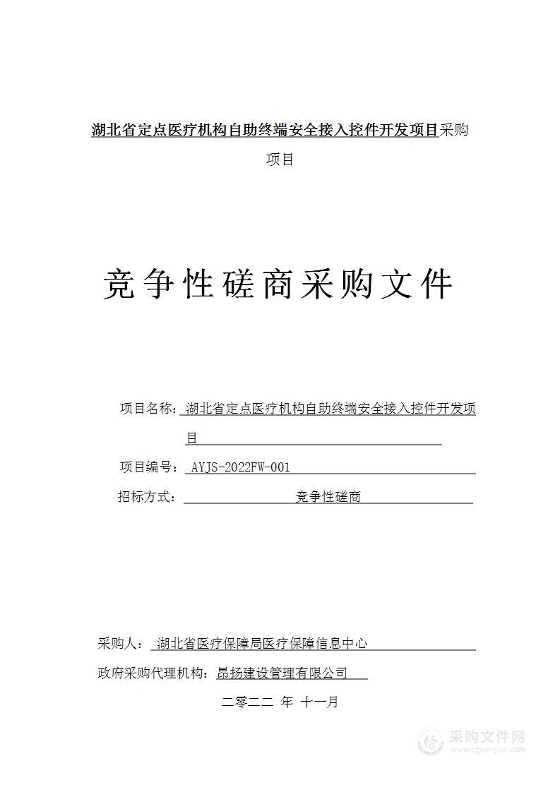 湖北省定点医疗机构自助终端安全接入控件开发项目