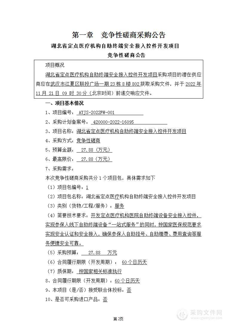 湖北省定点医疗机构自助终端安全接入控件开发项目