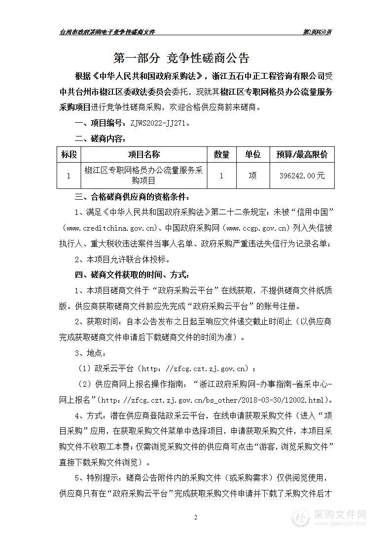 椒江区专职网格员办公流量服务采购项目