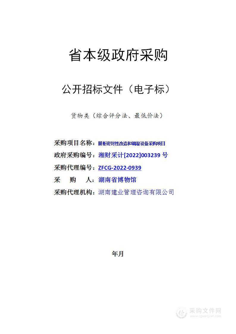 展柜密封性改造和调湿设备采购项目