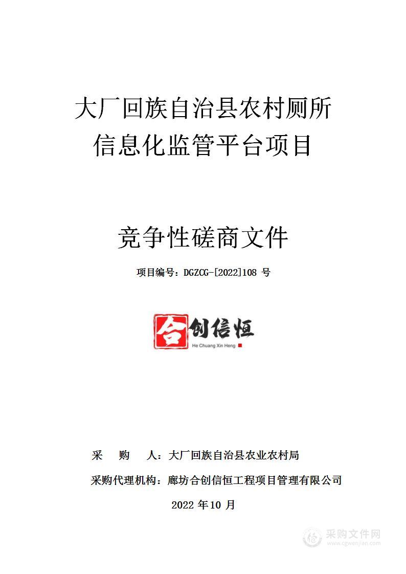 大厂回族自治县农村厕所信息化监管平台项目