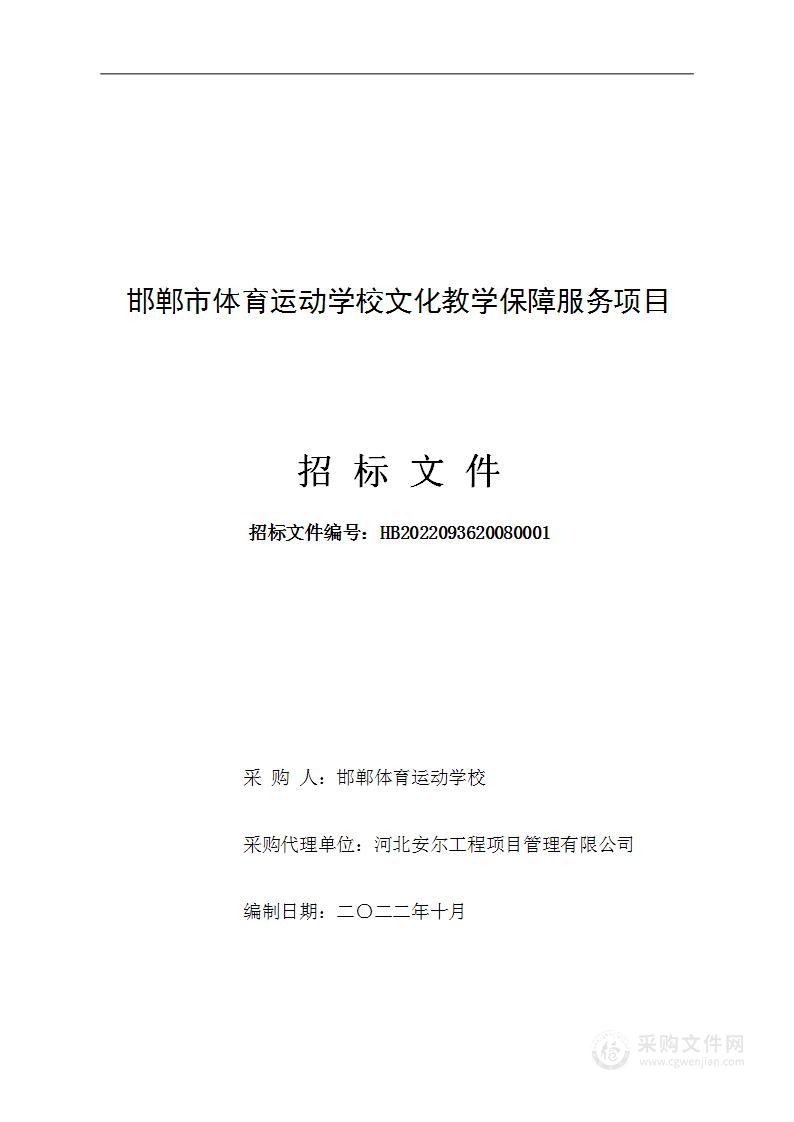 邯郸市体育运动学校文化教学保障服务