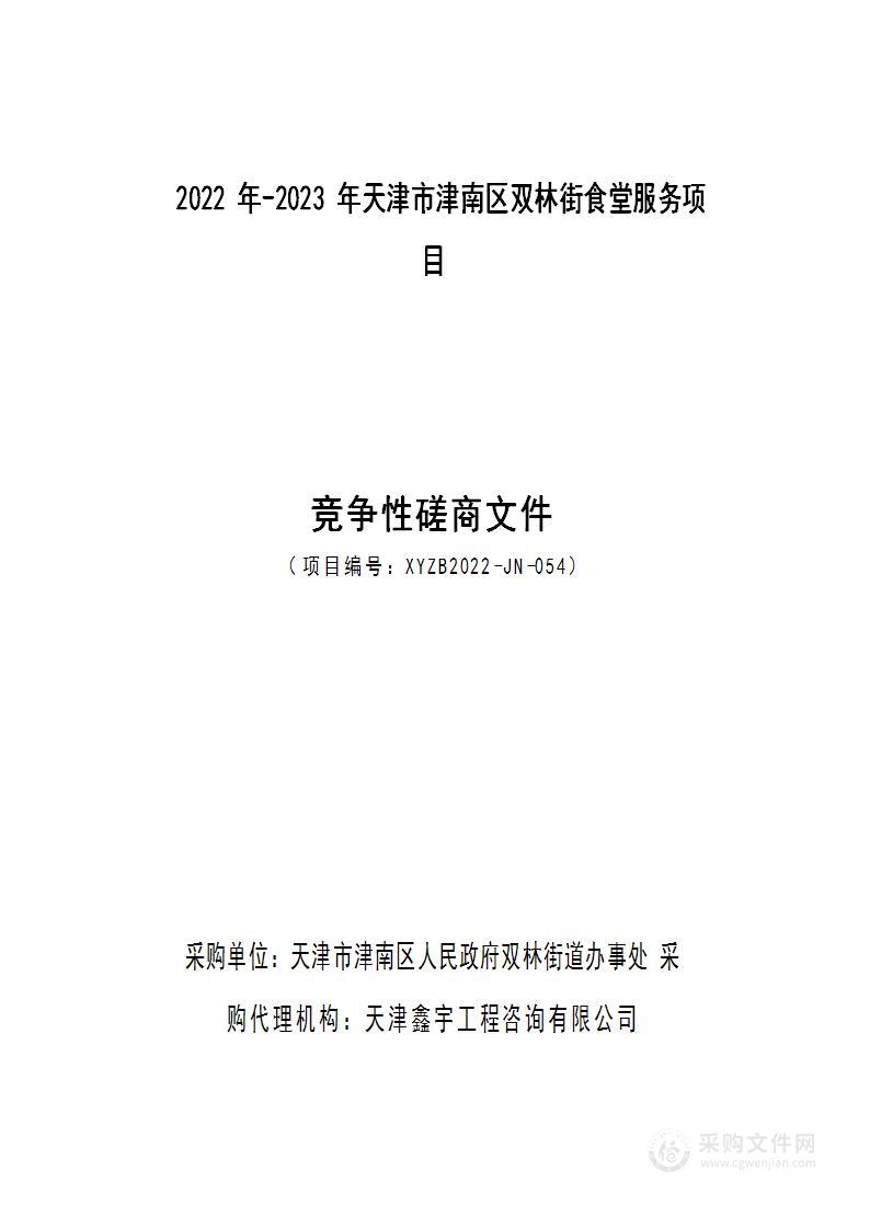 2022年-2023年天津市津南区双林街食堂服务项目